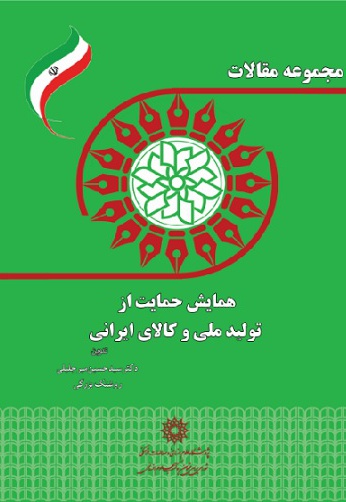 مجموعه مقالات همایش حمایت از تولید ملی و کالای ایرانی